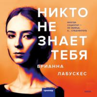 Никто не знает тебя, audiobook Брианны Лабускес. ISDN69387958