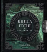 Книга пути и достоинства, książka audio Лао-цзов. ISDN69387961