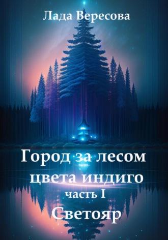 Город за лесом цвета индиго Светояр, audiobook Лады Вересовой. ISDN69387988