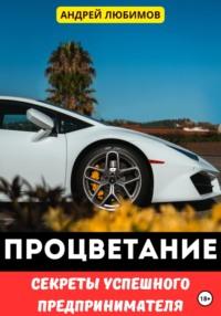 Процветание: Секреты успешного предпринимателя, audiobook Андрея Любимова. ISDN69387997