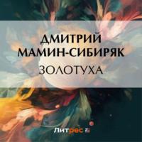 Золотуха, audiobook Дмитрия Мамина-Сибиряка. ISDN69388078