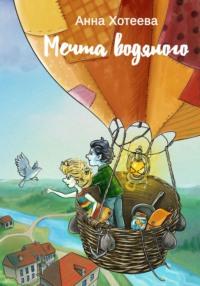 Мечта водяного, аудиокнига Анны Хотеевой. ISDN69388123