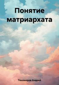 Понятие матриархата, аудиокнига Андрея Тихомирова. ISDN69388129