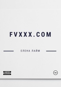 FVXXX.com, аудиокнига Виталия Александровича Кириллова. ISDN69388147
