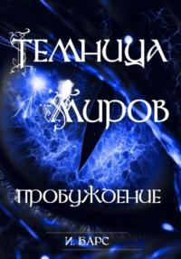 Темница миров. Пробуждение, audiobook И.  Барса. ISDN69388276