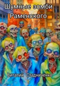 Шумные зомби Раменского - Виталий Стадниченко