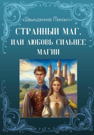 Странный маг, или Любовь сильнее магии, audiobook Михаила Александровича Швынденкова. ISDN69388360