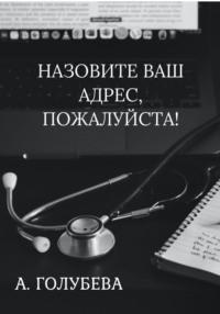 Назовите ваш адрес, пожалуйста!, audiobook Айны Голубевой. ISDN69388384