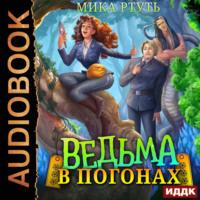 Ведьма в погонах, audiobook Мики Ртуть. ISDN69391279