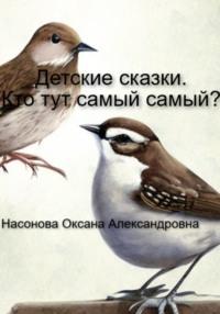 Детские сказки. Кто тут самый-самый?, аудиокнига Оксаны Александровны Насоновой. ISDN69391732