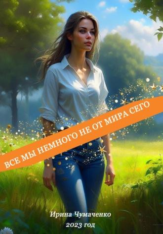 Все мы немного не от мира сего, audiobook Ирины Ивановны Чумаченко. ISDN69391825