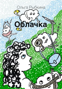 Облачка, audiobook Ольги Рыбкиной. ISDN69391873