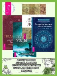 Астрологическое прогнозирование для всех. 55 уроков ; Астрология ; Луннные узлы ; Планеты – управители времени - Александр Колесников