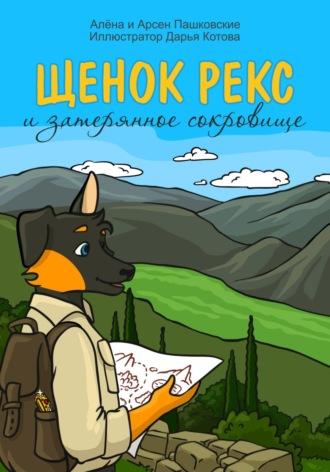 Щенок Рекс и затерянное сокровище, audiobook Алёны Олеговны Пашковской. ISDN69391888