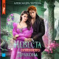 Невеста огненного дракона, audiobook Александры Черчень. ISDN69391948