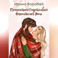 Проклятый/Счастливый Валентинов день, audiobook Ирины Воробей. ISDN69392038