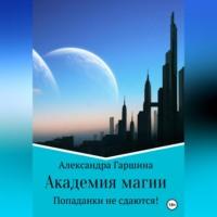 Академия магии. Попаданки не сдаются!, audiobook Александры Игоревны Гаршиной. ISDN69392053