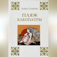 Пляж Клеопатры, audiobook Сапарбаева Кайрата. ISDN69392062