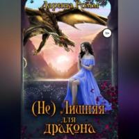 (Не) Лишняя для дракона, książka audio Дарины Ромм. ISDN69392074