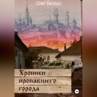 Хроники пропавшего города, audiobook Олега Белоуса. ISDN69392077