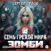 Семь грехов мира ЗОМБИ-4 - Сергей Орлов