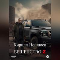 Бешенство Z, audiobook Кирилла Неплюева. ISDN69392089