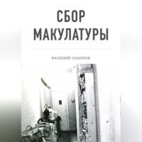 Сбор макулатуры - Василий Сазонов