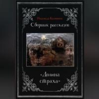 Долина страха. Сборник рассказов, audiobook Надежды Калининой. ISDN69392152