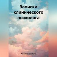 Записки клинического психолога, audiobook Хавы Хуважибаудыевны Ахматхановой. ISDN69392161