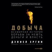 Добыча: Всемирная история борьбы за нефть, деньги и власть, audiobook Дэниела Ергина. ISDN69392332