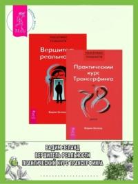 Практический курс Трансерфинга + Вершитель реальности - Вадим Зеланд