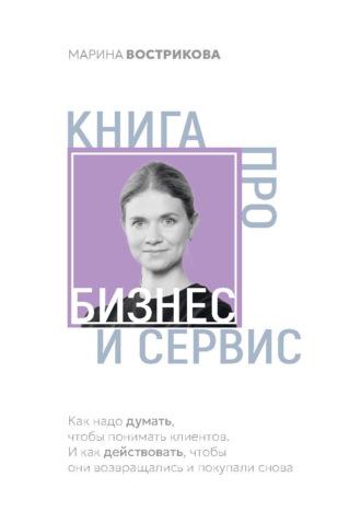 Книга про бизнес и сервис, аудиокнига Марины Востриковой. ISDN69392353