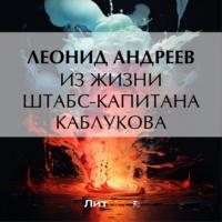 Из жизни штабс-капитана Каблукова, audiobook Леонида Андреева. ISDN69392404