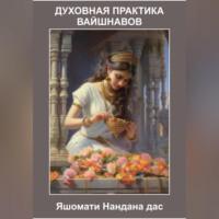 Духовная Практика Вайшнавов, аудиокнига даса Яшомати Нандана. ISDN69392455