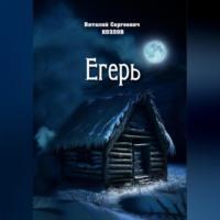 Егерь - Виталий Козлов