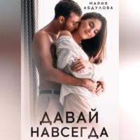 Давай навсегда, audiobook Марии Абдуловой. ISDN69392488