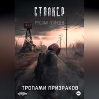 СТАЛКЕР. Тропами Призраков, audiobook Руслана Осинцева. ISDN69392500