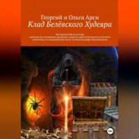 Клад Белёвского Худеяра, audiobook . ISDN69392503