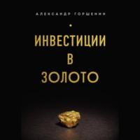 Инвестиции в золото, audiobook Александра Горшенина. ISDN69392515