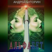 Альфабет, аудиокнига Андрея Буторина. ISDN69392518