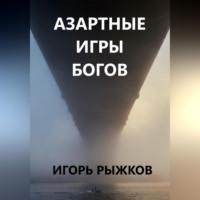 Азартные игры богов, audiobook Игоря Рыжкова. ISDN69392524