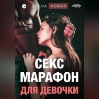 Секс-марафон для девочки - Елена Новая