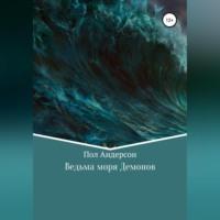 Ведьма моря Демонов, Hörbuch Пола Андерсона. ISDN69392551