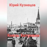 Князь Хитровки, książka audio Юрия Юрьевича Кузнецова. ISDN69392566