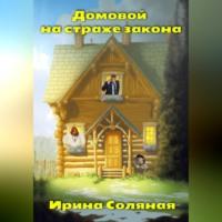 Домовой на страже закона, аудиокнига Ирины Владимировны Соляной. ISDN69392569