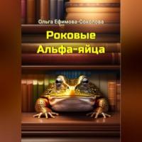 Роковые Альфа-яйца, audiobook Ольги Ефимовой-Соколовой. ISDN69392599