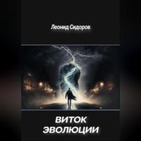 Виток эволюции, audiobook Леонида Сидорова. ISDN69392602