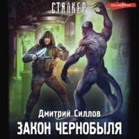 Закон Чернобыля, audiobook Дмитрия Силлова. ISDN69392722