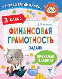 Финансовая грамотность. Задачи. 3 класс, audiobook Д. В. Хомякова. ISDN69392728