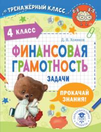 Финансовая грамотность. Задачи. 4 класс, audiobook Д. В. Хомякова. ISDN69392737